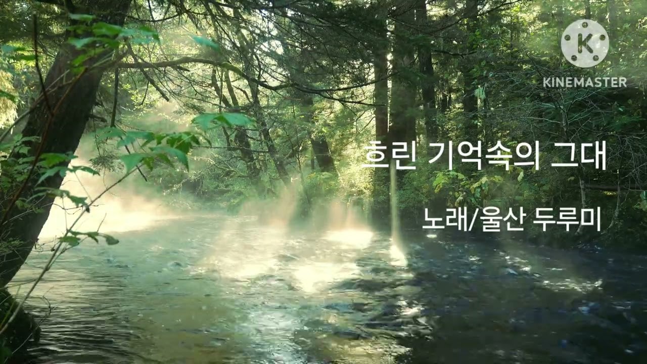 흐린 기억속의 그대 노래방에서 부른 노래