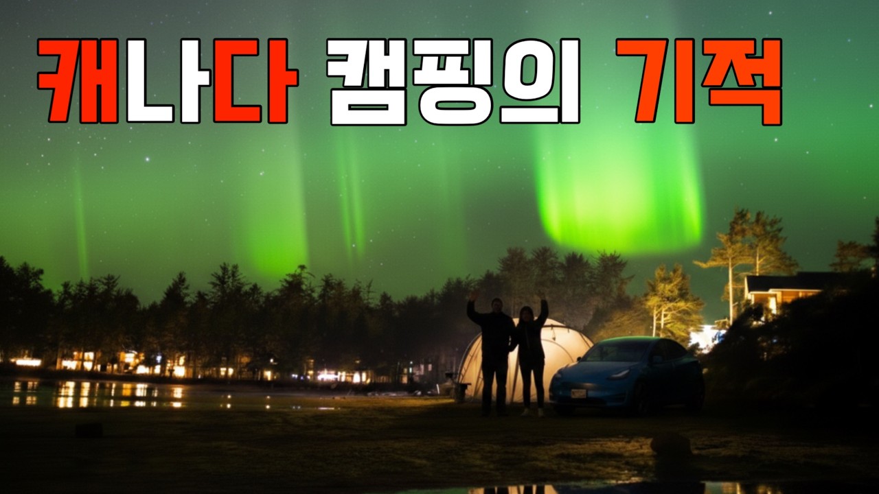 캐나다 토피노 캠핑장에서 오로라와 인생 석양이 동시에 터진 기적이…(감동 주의) [4K]