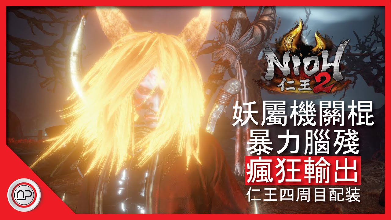 【仁王2】四週目機關棍妖屬暴力配裝發育過程攻略 | Nioh 2 Way of Wise OP Splitstaff Build