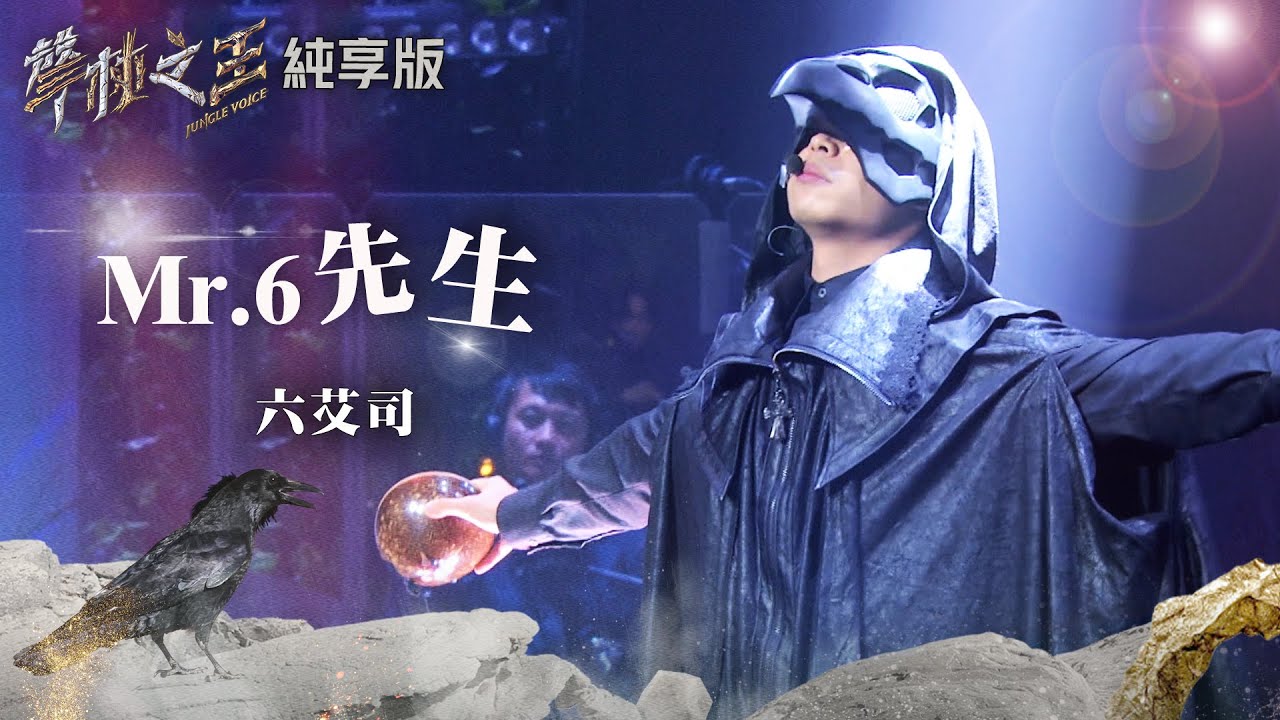 【聲林之王2】EP2 純享版｜六艾司 Mr.6先生｜林宥嘉 蕭敬騰 陶晶瑩 周湯豪 劉隽 Jungle Voice 2