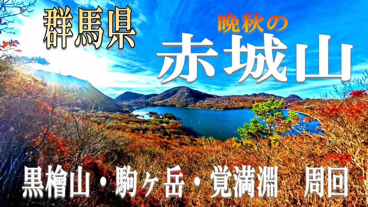 赤城山　黒檜山・駒ヶ岳・鳥居峠　周回(2025.11. 2)