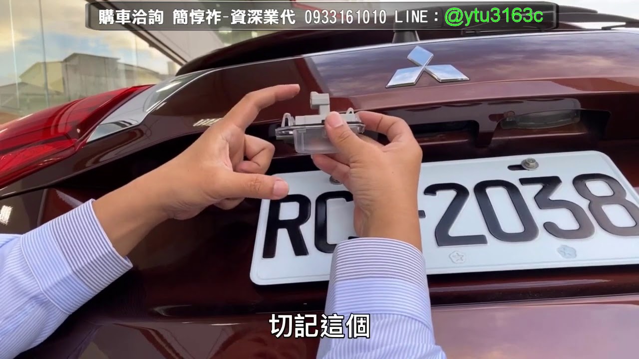 牌照燈更換DIY操作說明-Outlander 2021-三菱業代推薦-簡惇祚