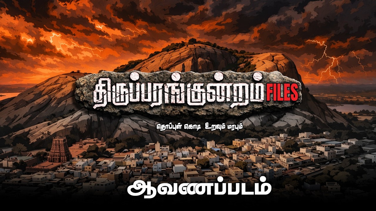 THIRUPARANKUNDRAM FILES - DOCUMENTARY FILM | THAVAM & THAAMIZHTHAASAN | ARAKALAGAM