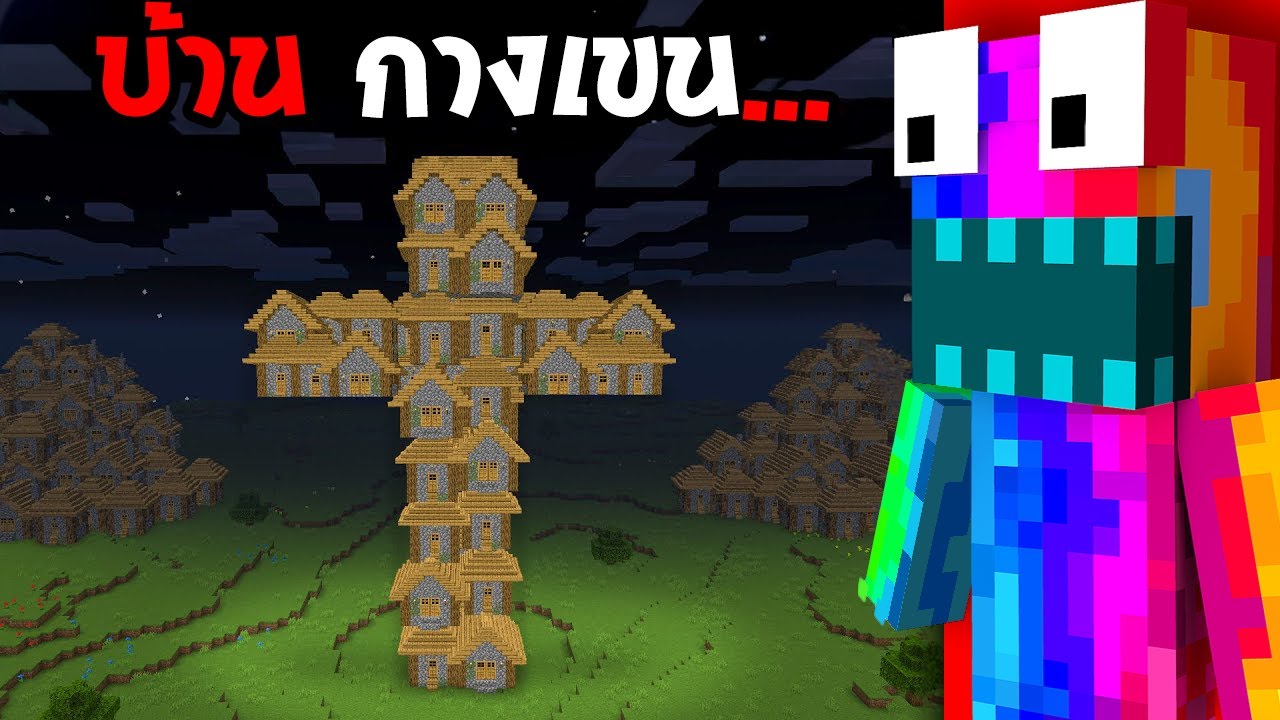😱ทดสอบ SEED บ้านไม้กางเขนของ Herobrine, ห้ามเผลอเข้าไป..? (Minecraft)