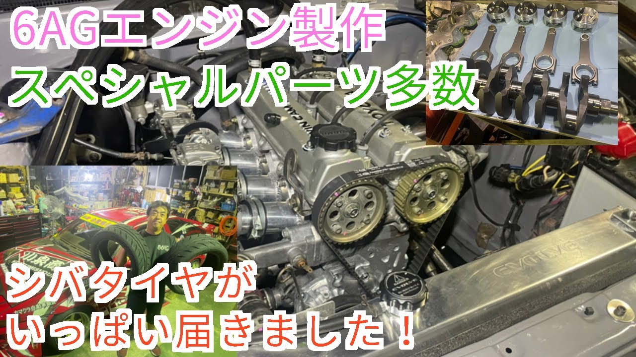 【AE86】6AGエンジン製作 スペシャルパーツ多数！ シバタイヤ様からのサポートいただきました