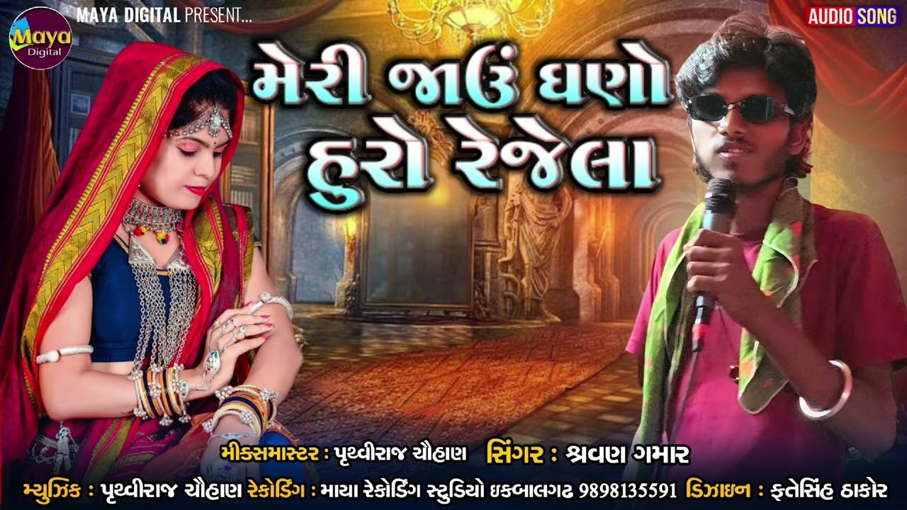 Meri Jau Ghano Huro Rejela ll Shravan Gamar #songstatus #adivasigeet #geet #mayadigital