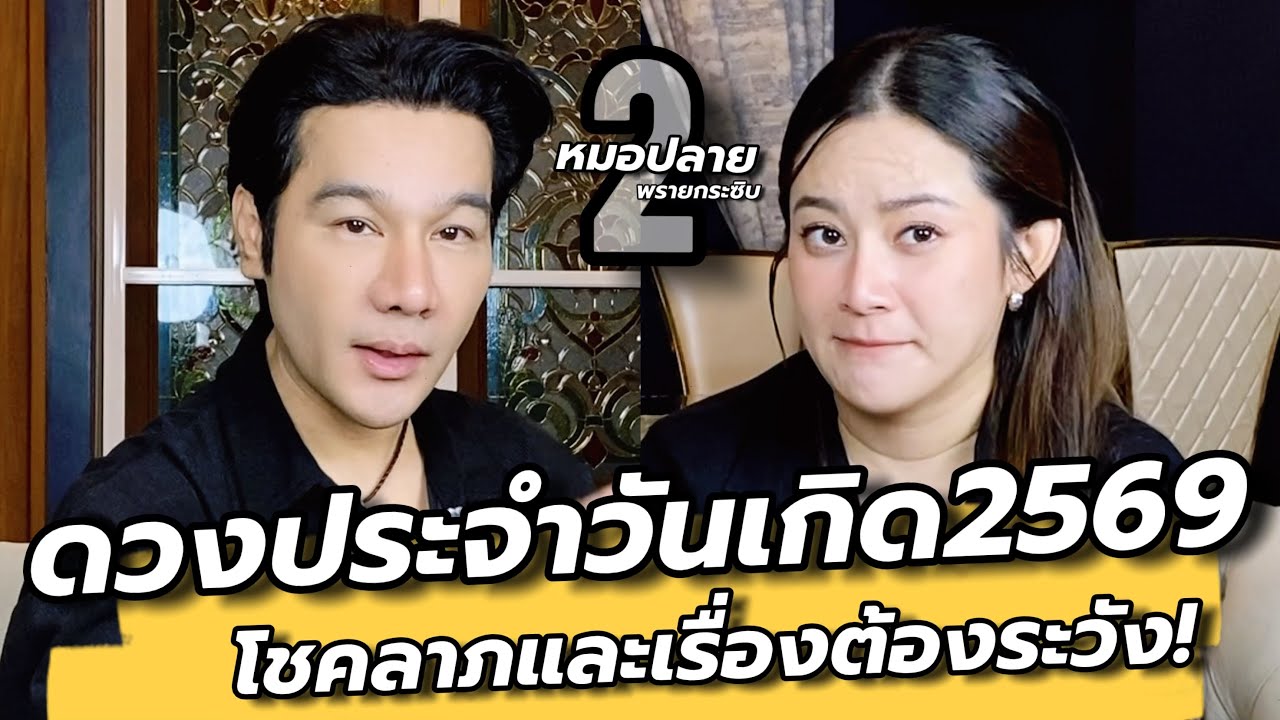 (ตอนใหม่) เตือนแรง! ใครเกิดวันนี้ หมอปลายเปิดดวงวันเกิดปี69 แบบละเอียดครบ7วัน / คุยเล่นเน้นจริง EP72