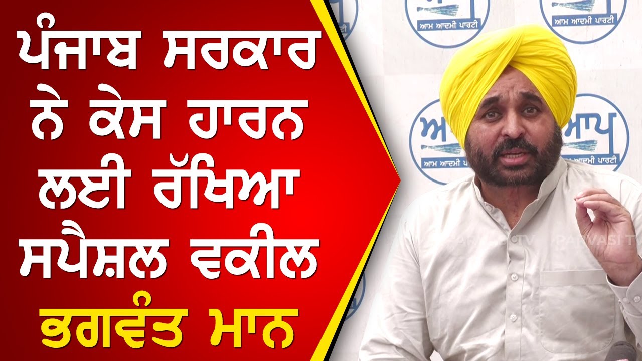 Punjab Sarkar ਨੇ ਕੇਸ ਹਾਰਨ ਲਈ ਰੱਖਿਆ ਸਪੈਸ਼ਲ ਵਕੀਲ - Bhagwant Maan | Parvasi TV