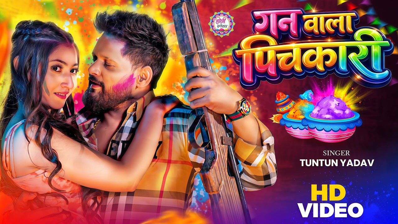 #Video | गन वाला पिचकारी | #Tuntun_Yadav , #Goldi_Yadav | New Bhojpuri Holi Song 2026