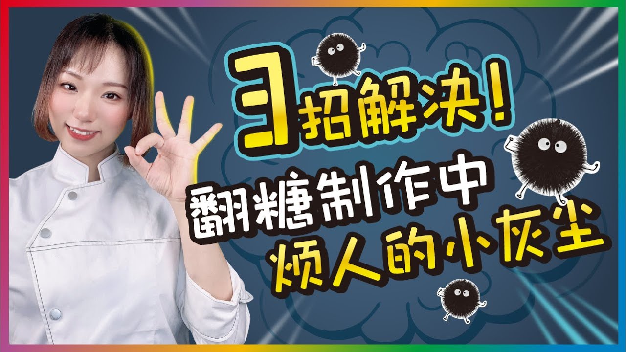「翻糖小知識」快速解決翻糖製作中的灰塵問題！