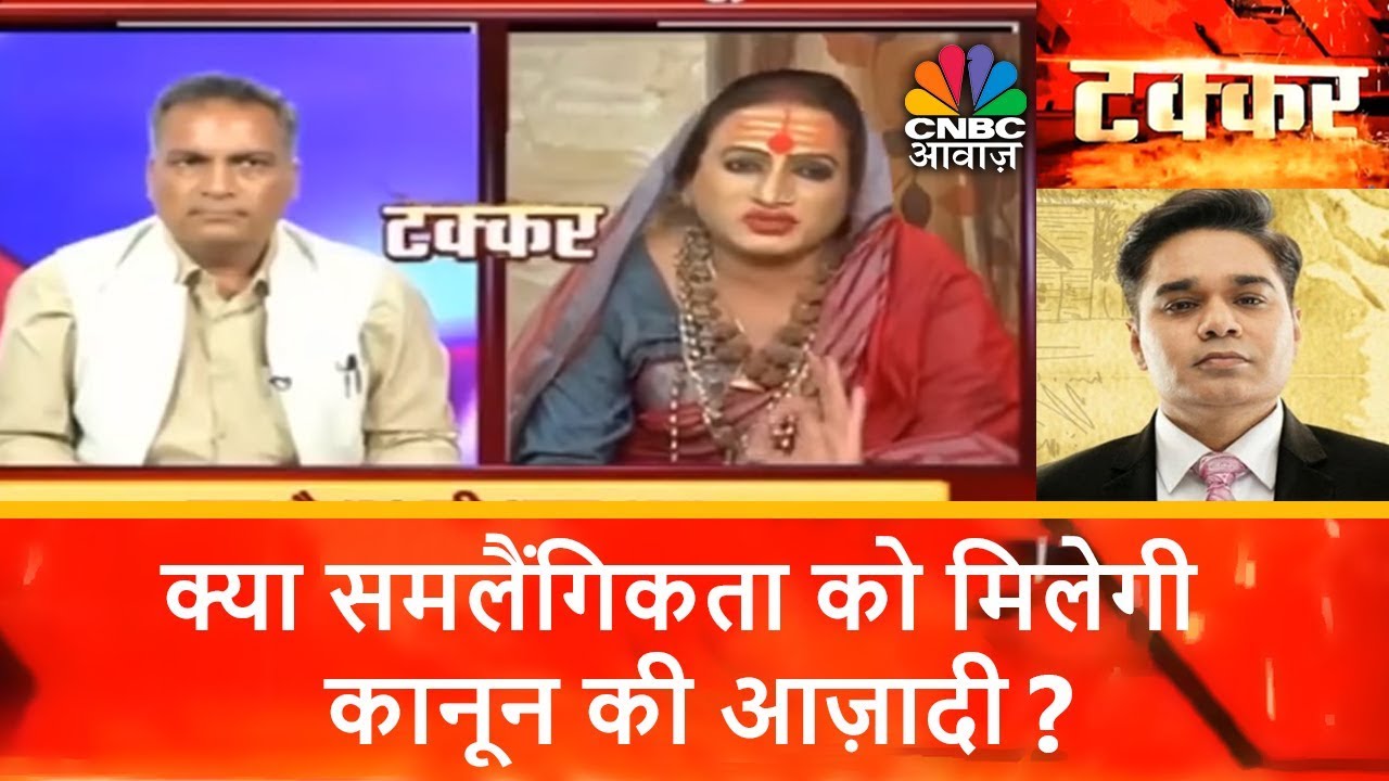 क्या समलैंगिकता को मिलेगी कानून की आज़ादी? | Section 377 Hearing In Supreme Court | CNBC Awaaz