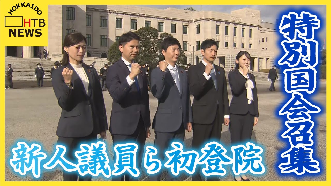 衆議院選挙をうけた特別国会召集　道内選出の新人議員ら決意を新たに初登院