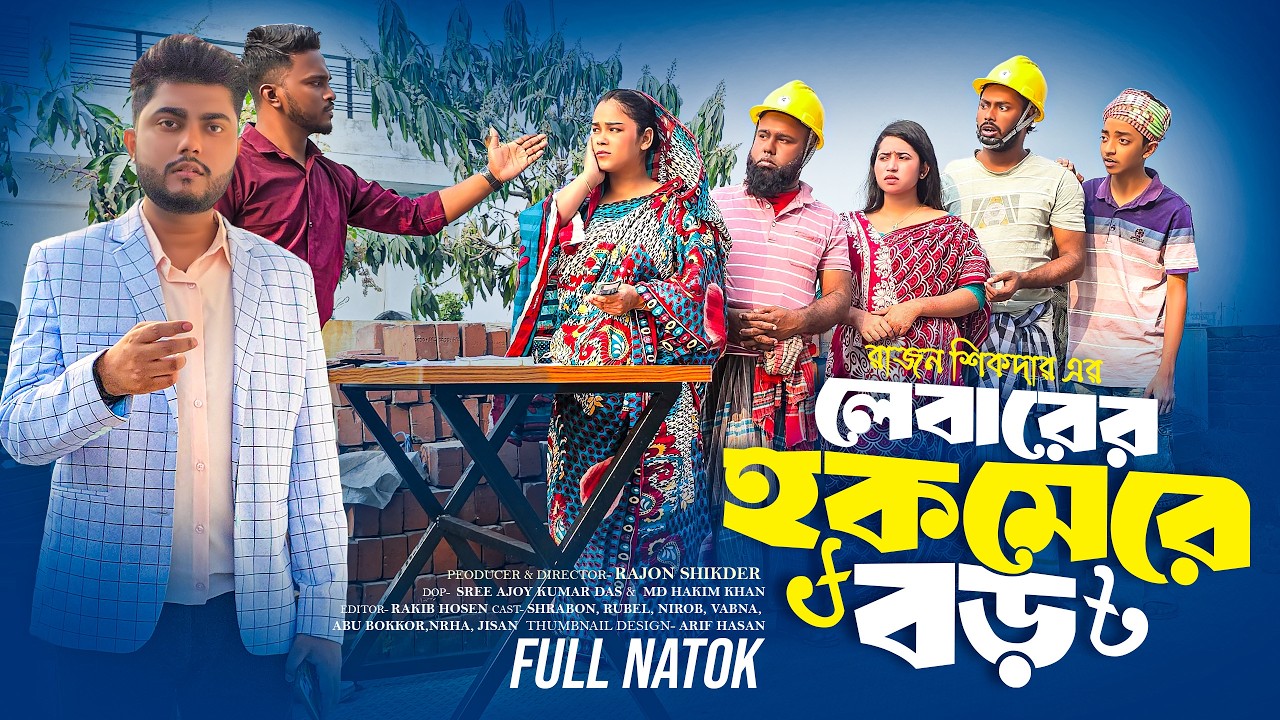 লেবারদের হক মেরে বড়লোক | Bangla Natok | Short Filim | New Natok | Drama |