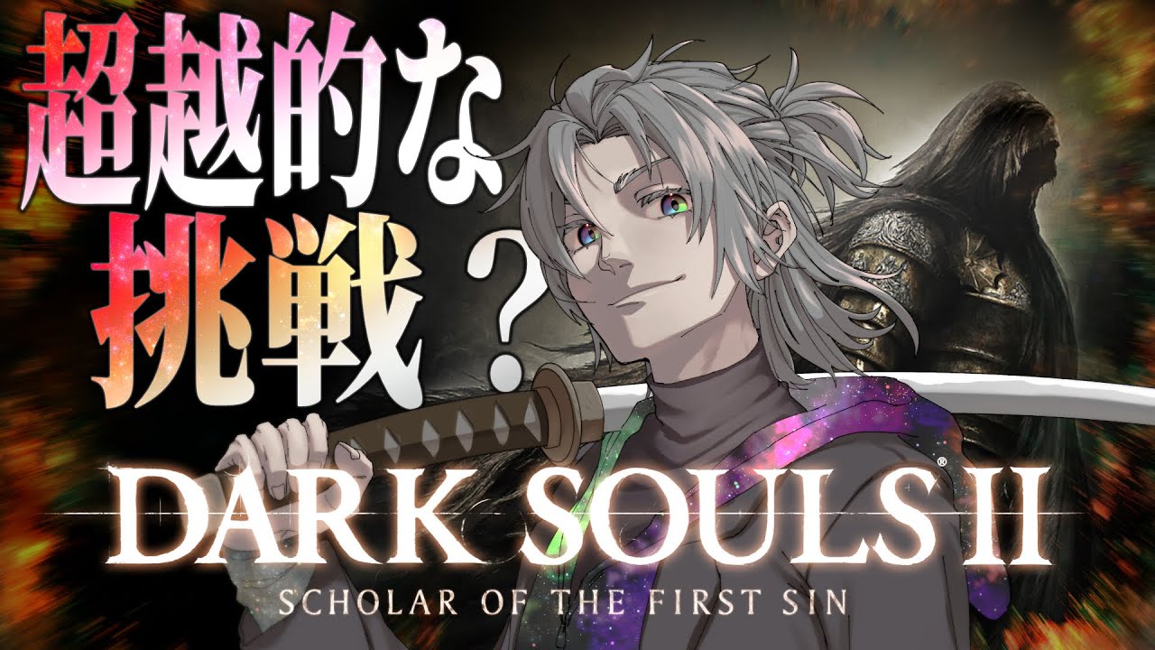 【新年の挑戦】ダクソ２の超越的なチャレンジに挑んでみよう-グレソの次はどこだ？-/DARK SOULSⅡ【天河 樂/アマガ ラク】