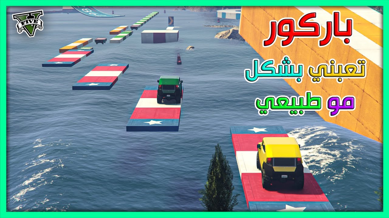 قراند 5 | باركور صعب جدا جدا جدا | GTA 5 Parkour
