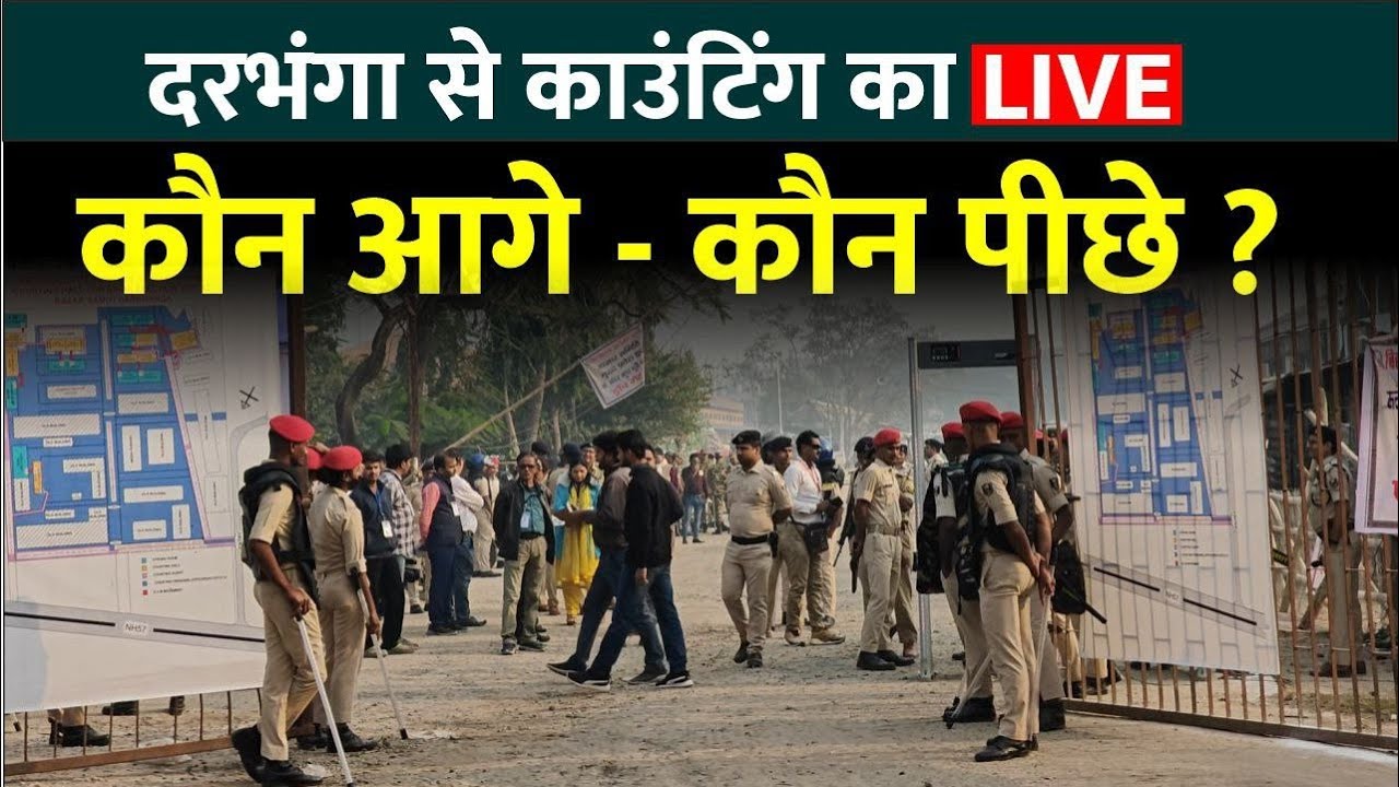 #livecountingDarbhanga काउंटिंग सेंटर से जानिए पल-पल का अपडेटदेखिए सबसे तेज नतीजेBihar Chunav Result