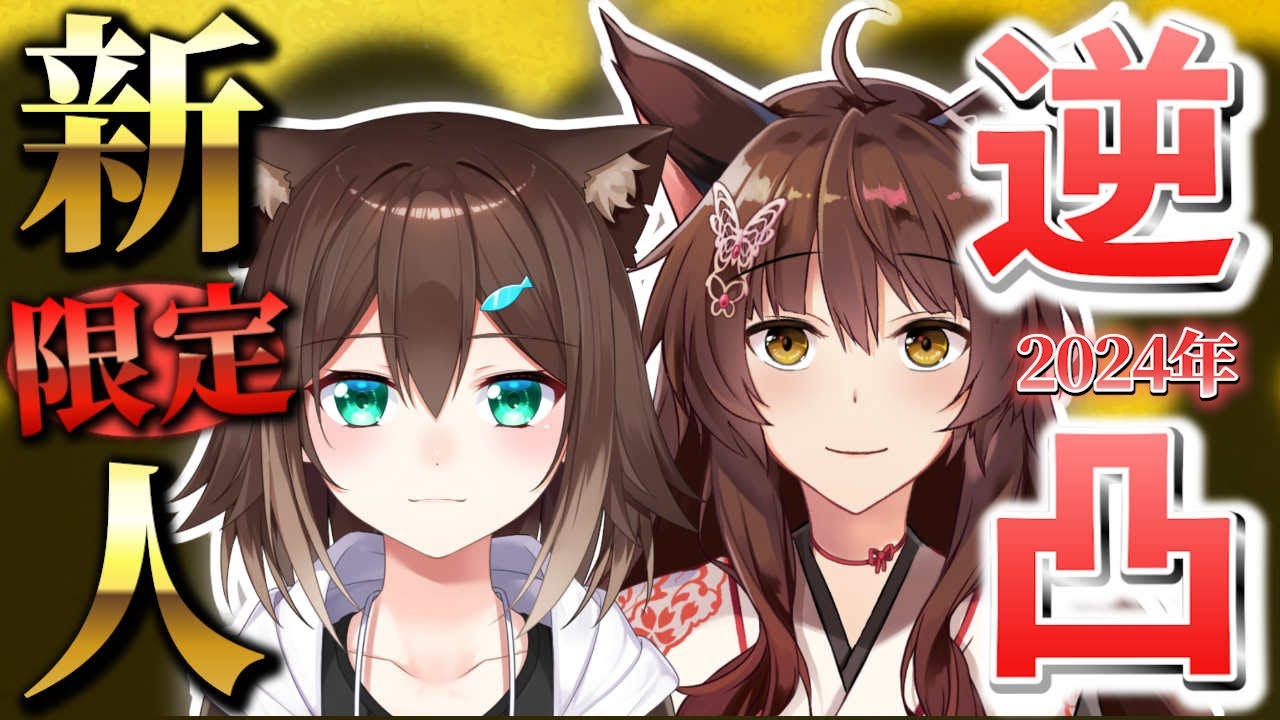 【#にじさんじ新人限定逆凸】