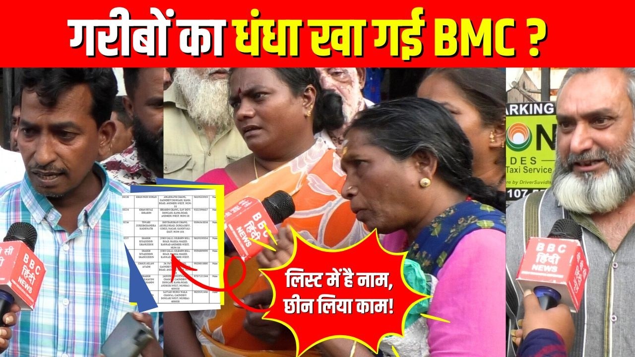 Mumbai Hawkers: सारे कागज मौजूद फिर भी धंधा बंद | Mumbai News #bombaybroadcastingcorporations