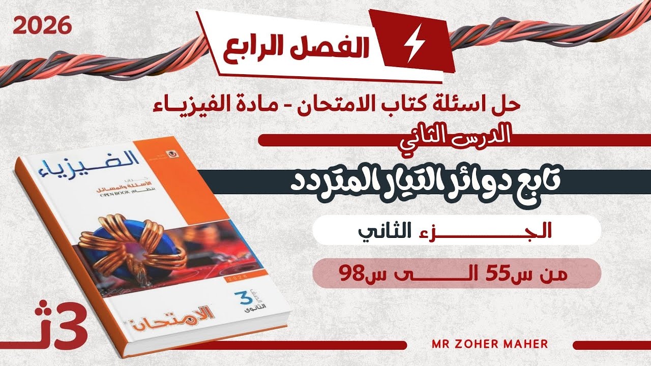 حل اسئلة كتاب الامتحان فيزياء | الفصل الرابع الدرس الثاني: تابع دوائر التيار المتردد (الجزء2)