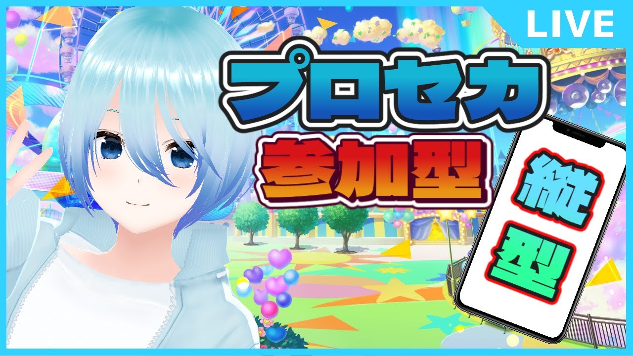 【#プロセカ/参加型】縦横同時配信‼久しぶりの配信だぁぁぁぁぁーーー！【縦型配信】