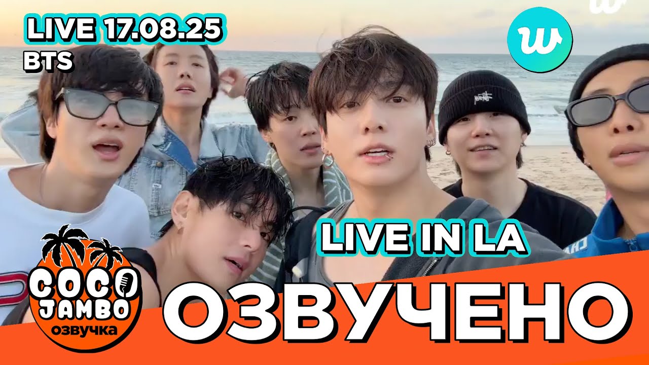 BTS на Weverse LIVE (17.08.2025) Лайв из Лос-Анджелеса | Русская озвучка и перевод Коко Джамбо