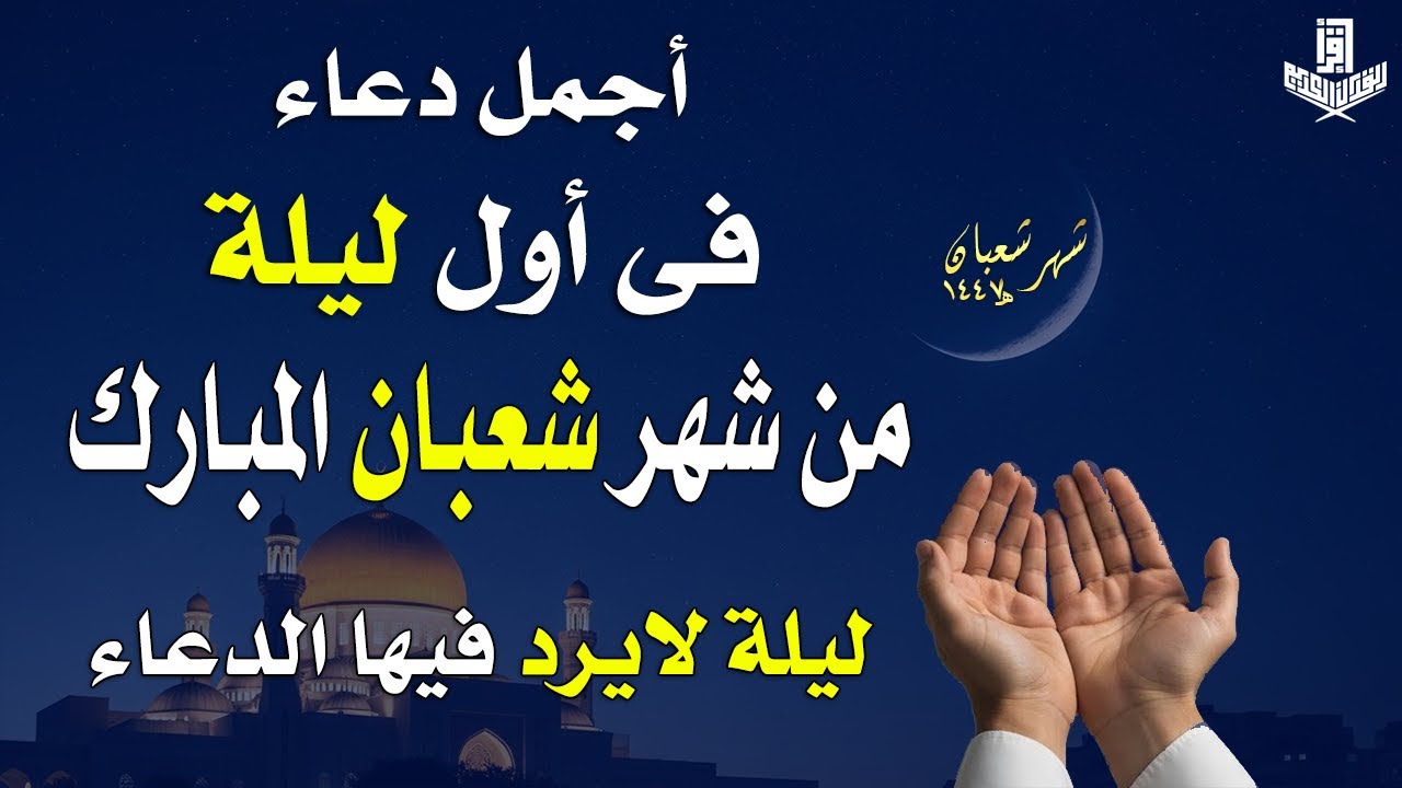 دعاء في اول ليلة من شهر شعبان 2026 ليلة رفع البلاء وقضاء الحوائج وجلب الرزق 🤲