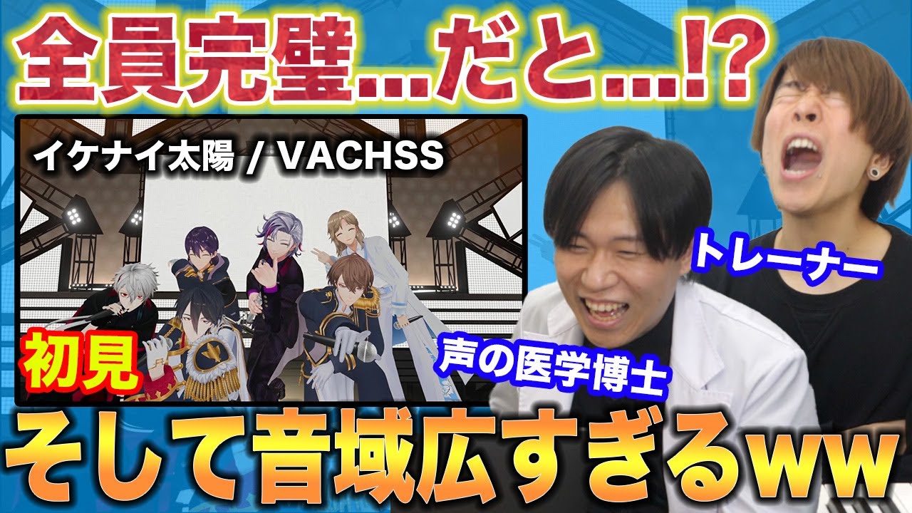 【イケナイ太陽 / VACHSS】完璧すぎて…声の専門家2人も度肝を抜かれるライブ映像【初見リアクション&解説】にじさんじ