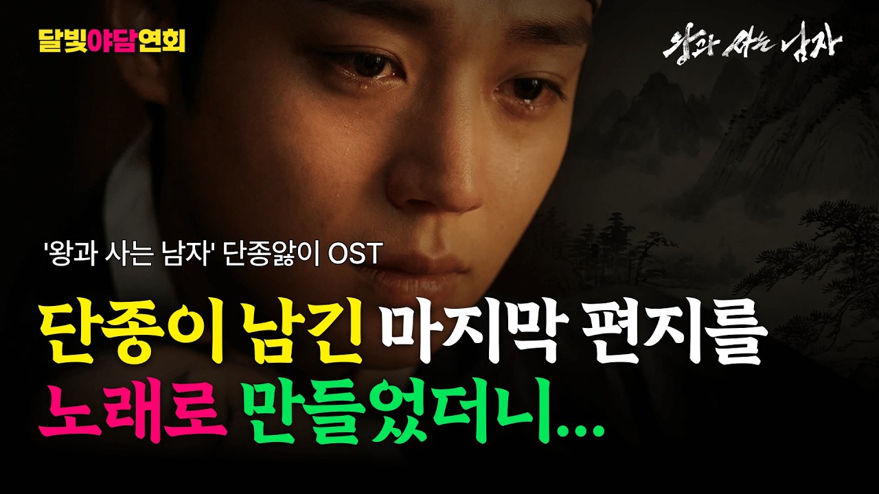 단종이 남긴 마지막 편지를 노래로 만들었더니... 눈물샘 터지는 역대급 OST 🎧