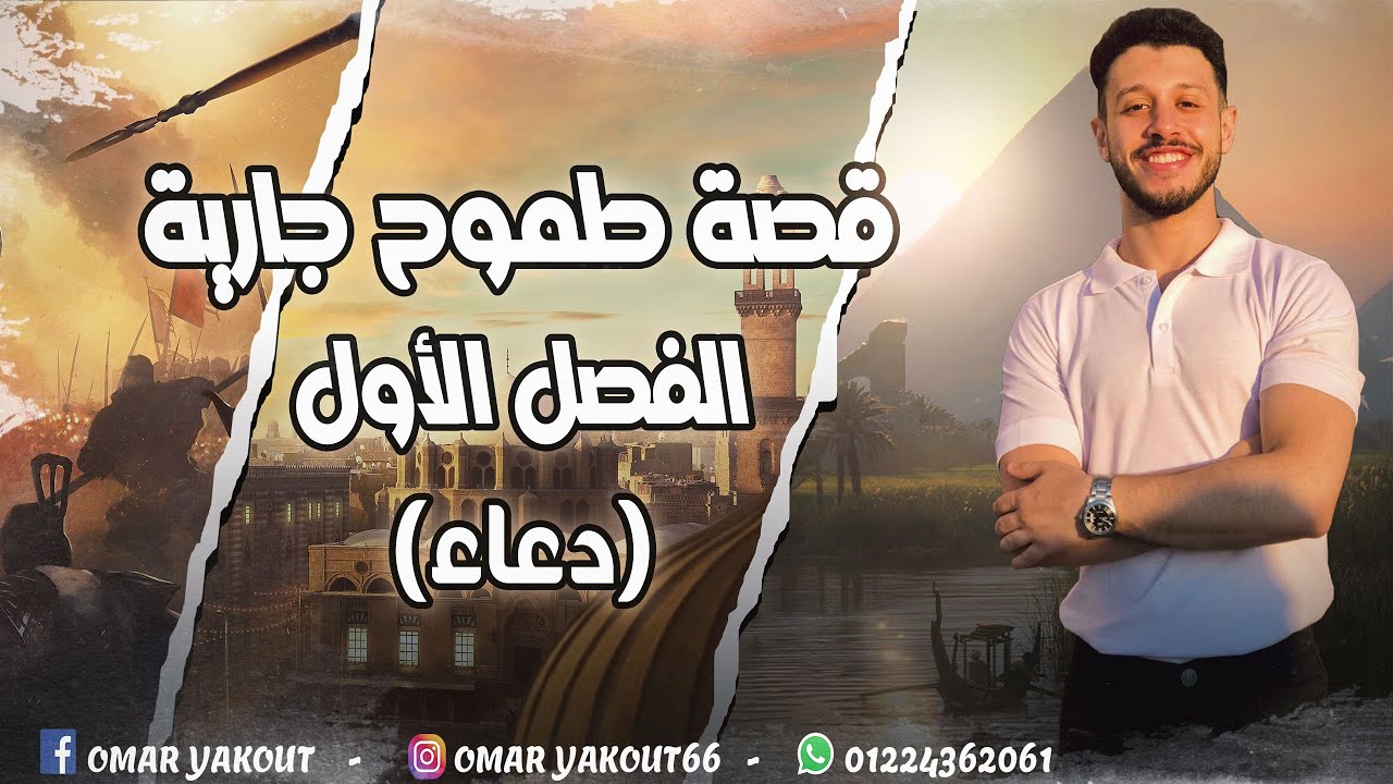 قصة طموح جارية الفصل الأول (دعاء) - الصف الثالث الإعدادي
