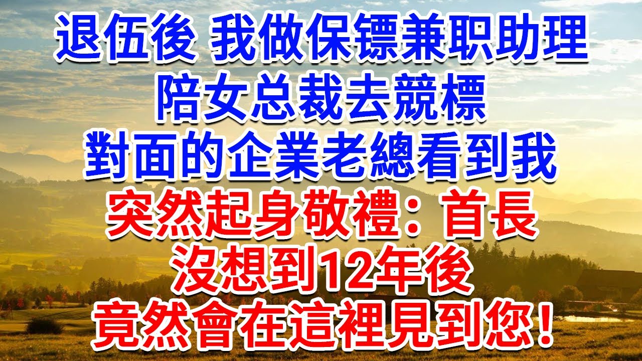 退伍後我做保鑣兼職助理，陪女总裁去競標，對面的企業老總看到我，突然起身敬禮：首長，沒想到12年後會在這裡見到您！#為人處世#生活經驗#情感故事#故事#小說#戀愛#情感#婚姻