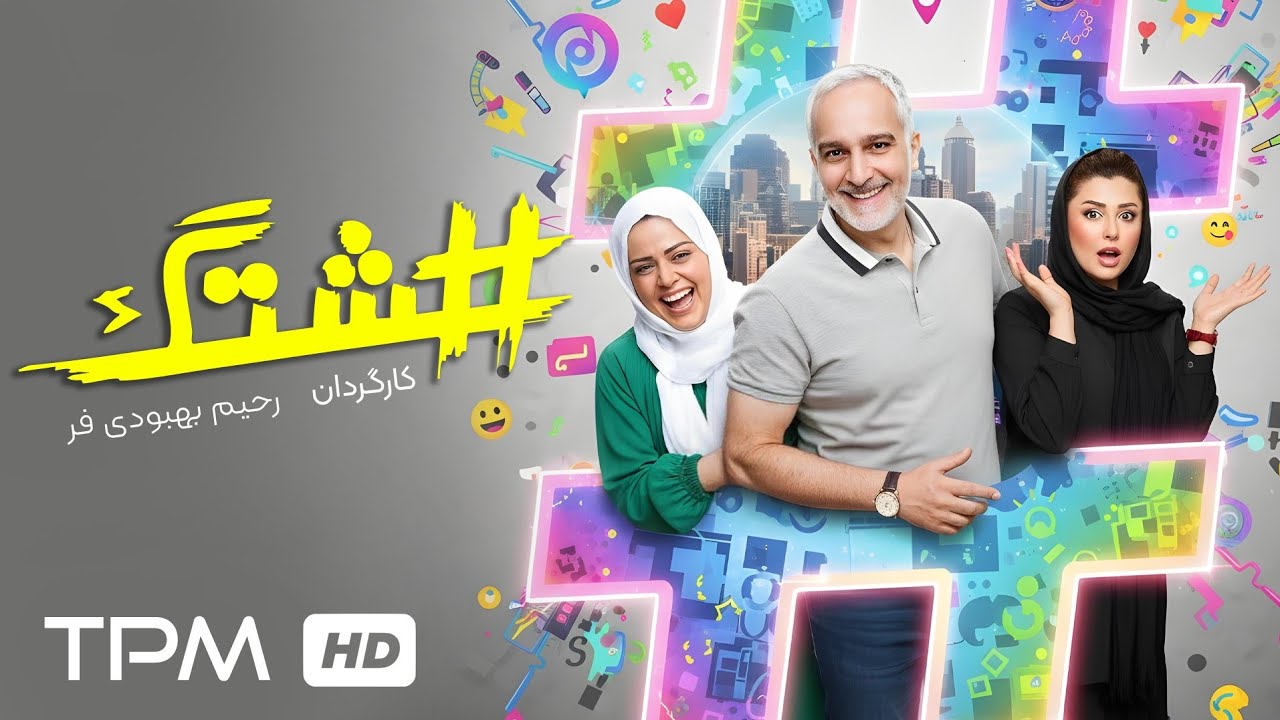 نیوشا ضیغمی و بهاره رهنما در فیلم کمدی و جدید هشتگ با کیفیت 1080
