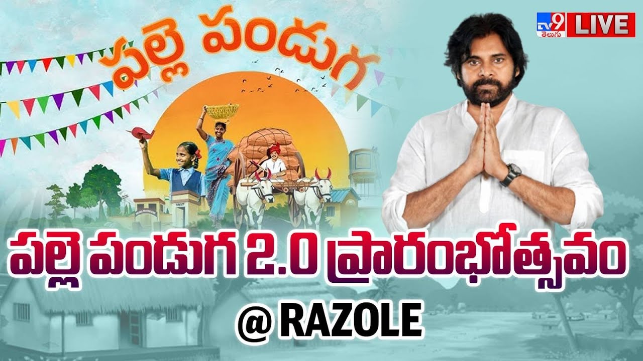 Deputy CM Pawan Kalyan LIVE | పల్లె పండుగ 2.0 ప్రారంభోత్సవం @  Razole ( Konaseema District ) - TV9