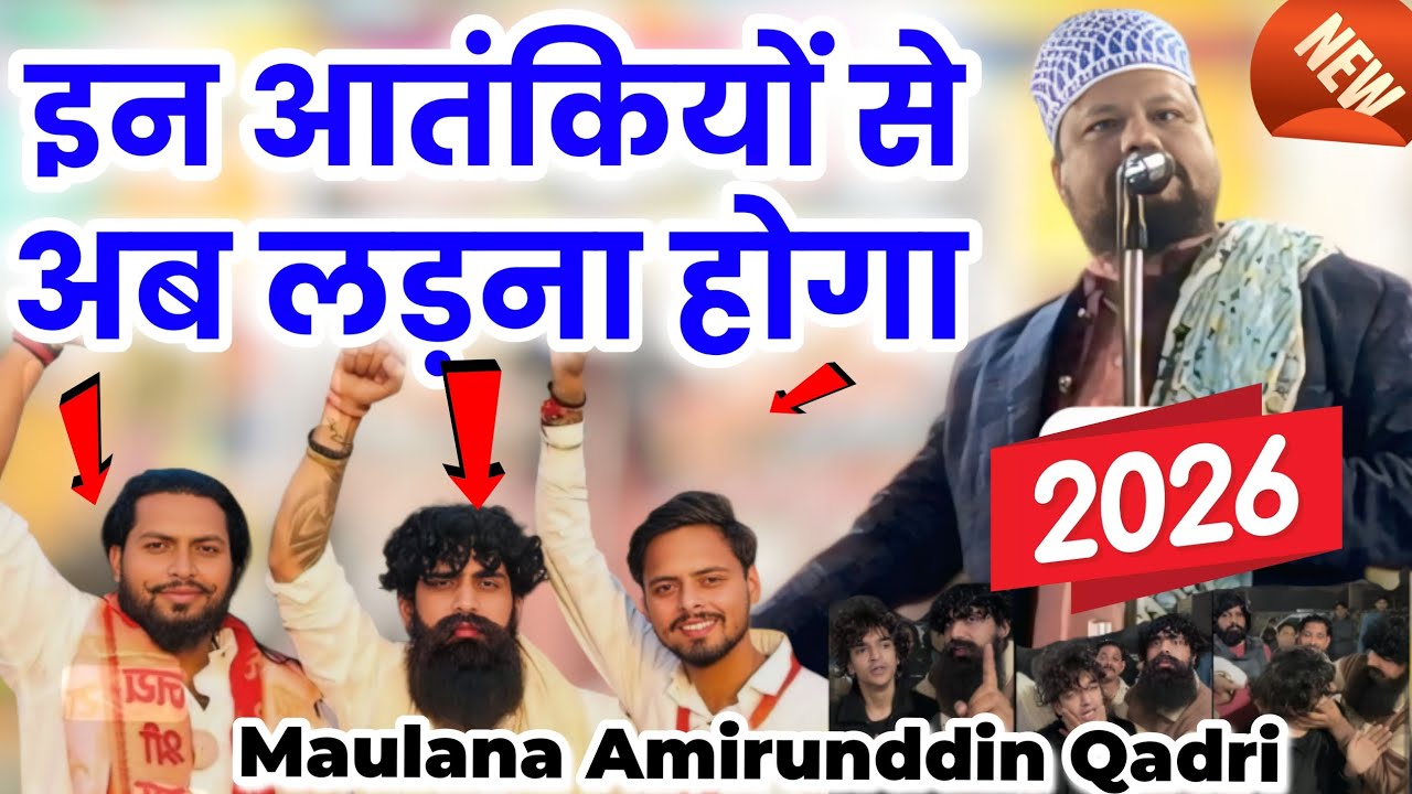 Ab In Atankiyo Ko Hame Zawab Dena Hoga || Maulana Amiruddin Qadri || Thakurganj Jalsa |Taleemi Raah