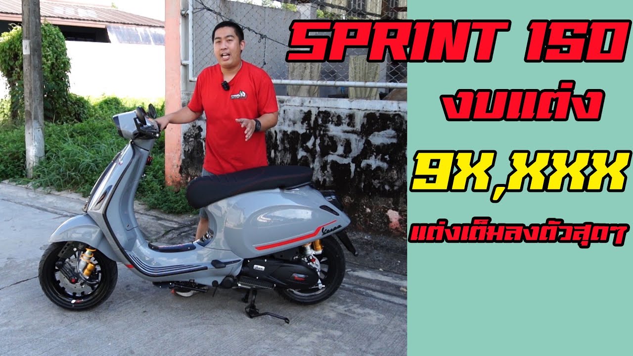 แต่งรถ Ep.42 : เวสป้า Sprint เทาแลมโบ ยอดฮิต...สายเคลฟล่ารอบคัน ห้ามพลาด‼