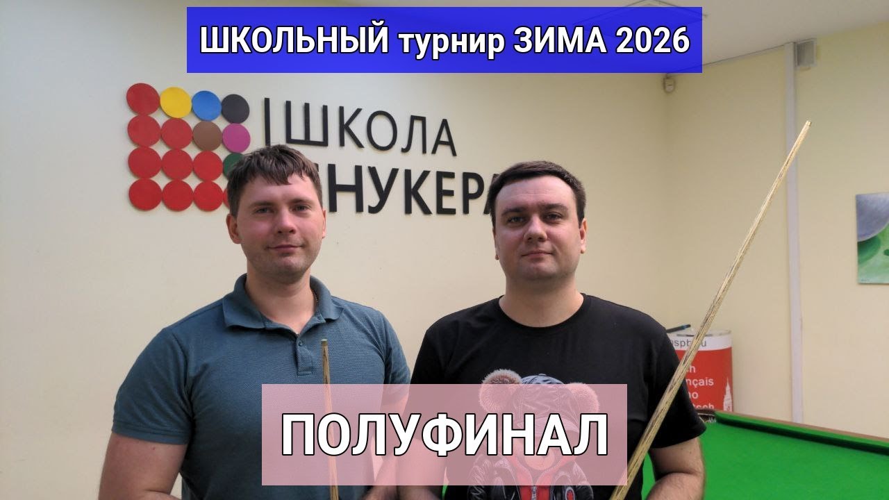 Школьный Турнир по снукеру. ЗИМА 2026. ПОЛУФИНАЛ. Виталий - Крыгин А.