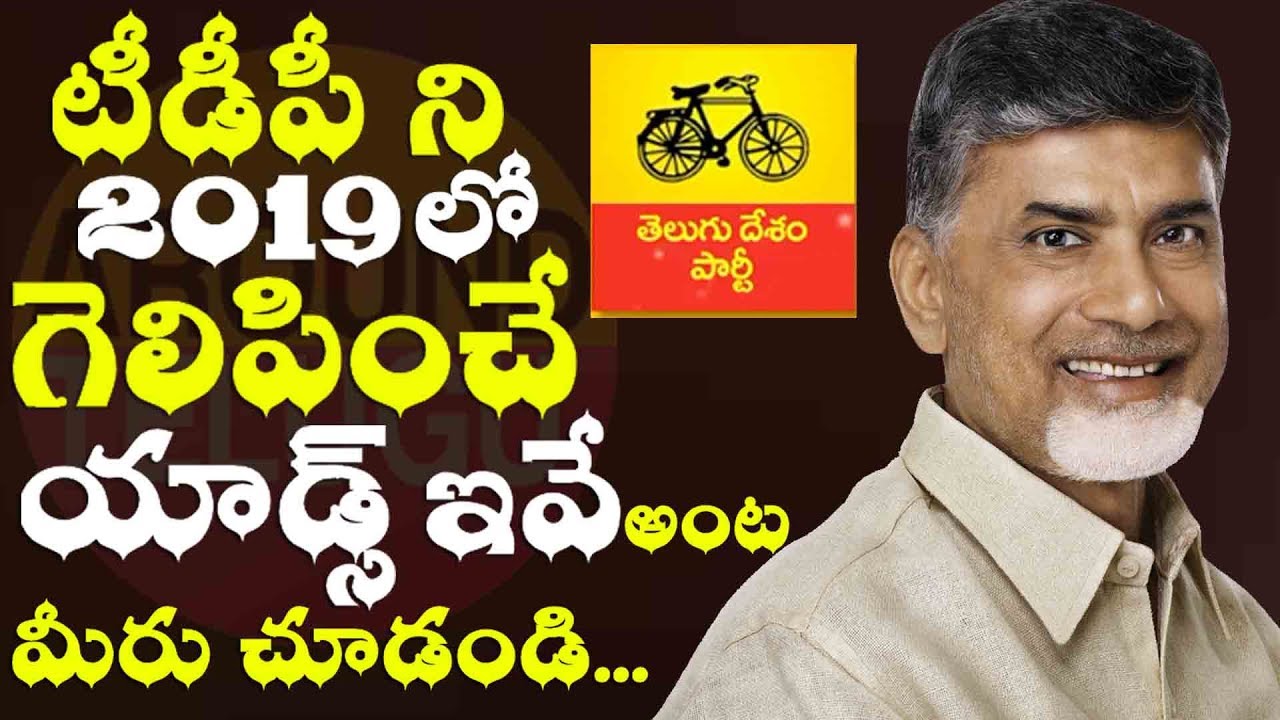 టీడీపీ యాడ్స్ ఎలా ఉన్నాయో చూసి చెప్పండి..TDP Election ADS 2019..Telugu Desam Party Advertisement