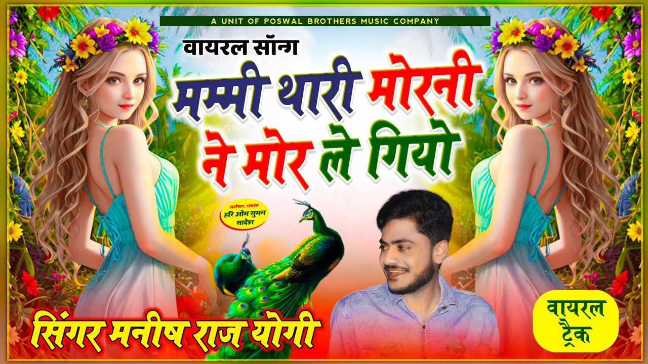 वायरल सोंग 🔥 मम्मी थारी मोरनी ने मोर ले गियो !! Singer Superstar - Manish Raj Yogi { trending song }