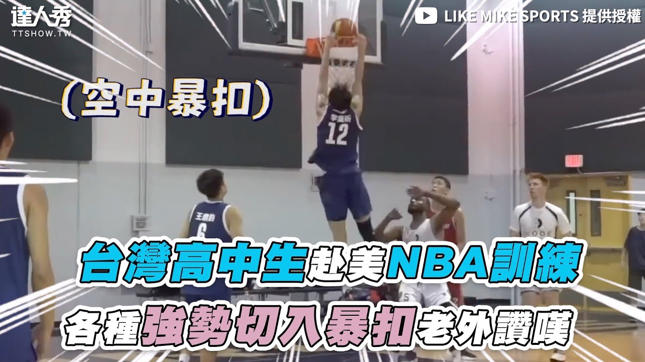 【台灣高中生赴美NBA訓練  各種強勢切入暴扣老外讚嘆】｜@LIKEMIKESports