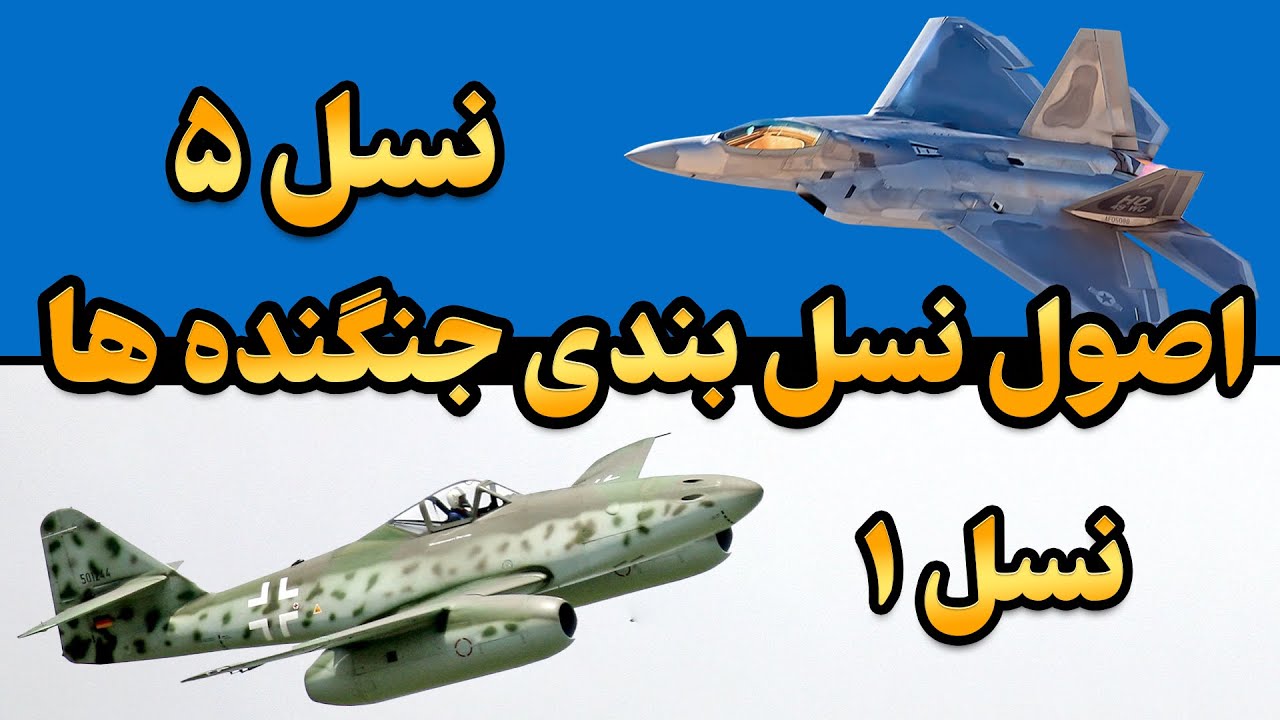 اصول نسل بندی جنگنده ها چیه؟ | تفاوت نسل 1 با نسل 5
