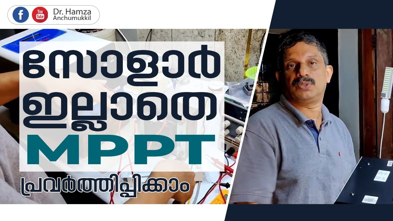 സോളാർ ഇല്ലാതെ MPPT പ്രവർത്തിപ്പിക്കാം | Dr. Hamza Anchumukkil