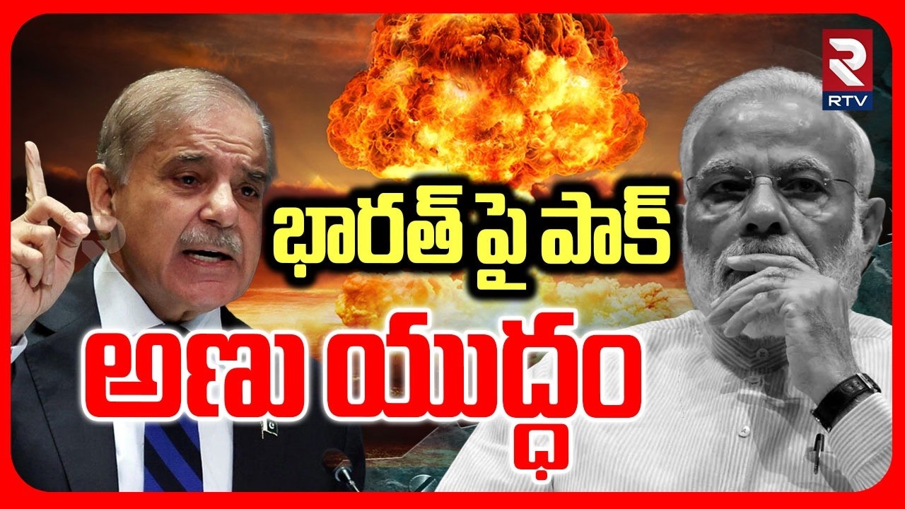 Pak Planns To Att@ck On India |  భారత్ పై పాక్ అణు యుద్ధం | PM Modi | Pak PM | RTV