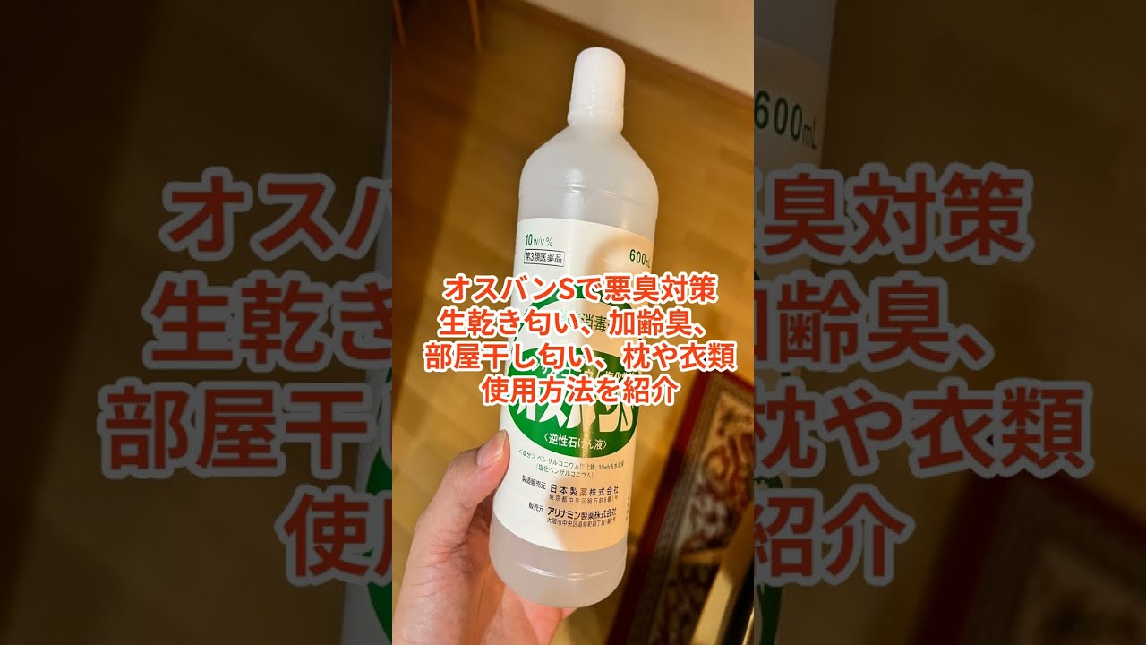 オスバンSで悪臭対策 洗濯機を使って衣類のにおいを解消