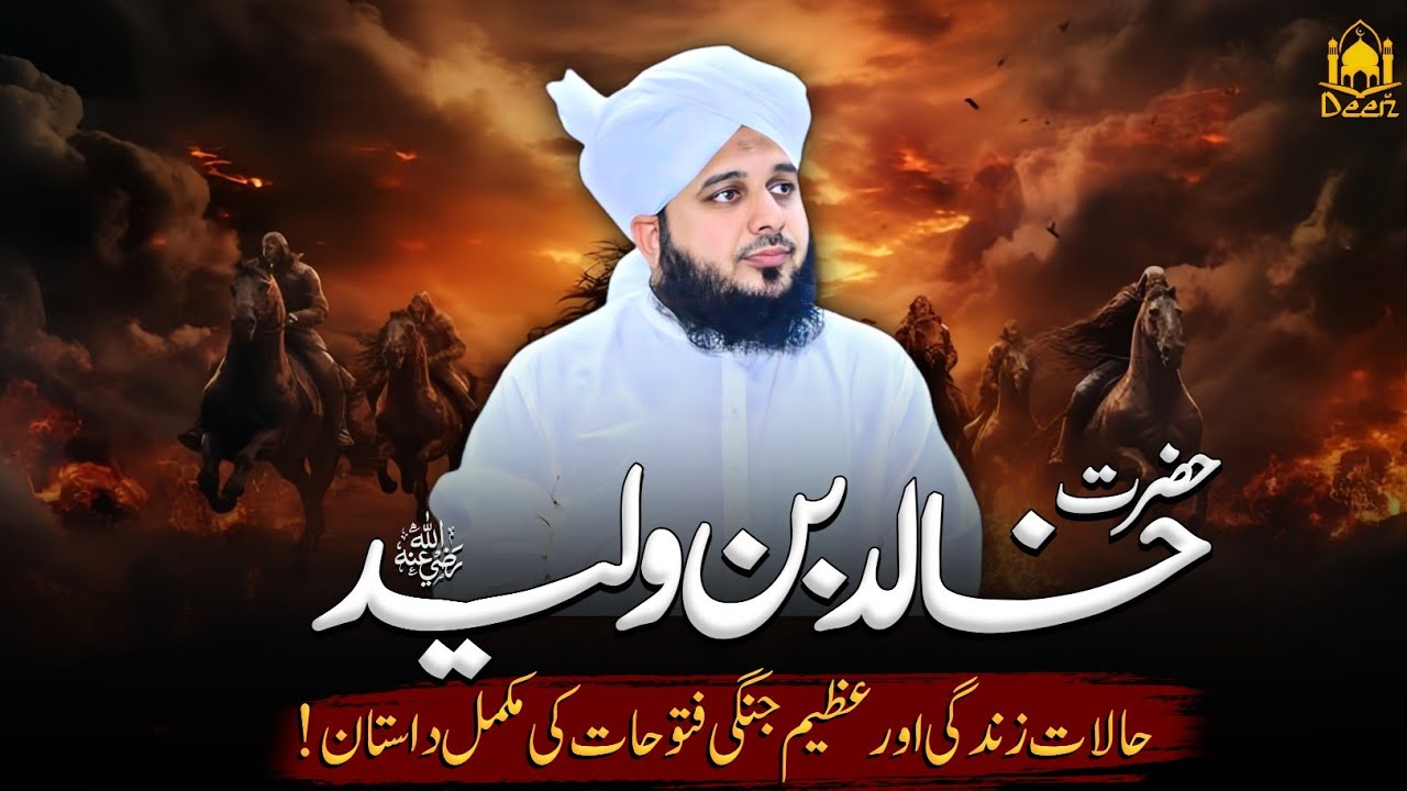 1st WAR OF ISLAM [ Jang e Yarmouk ] Peer Ajmal Raza Qadri