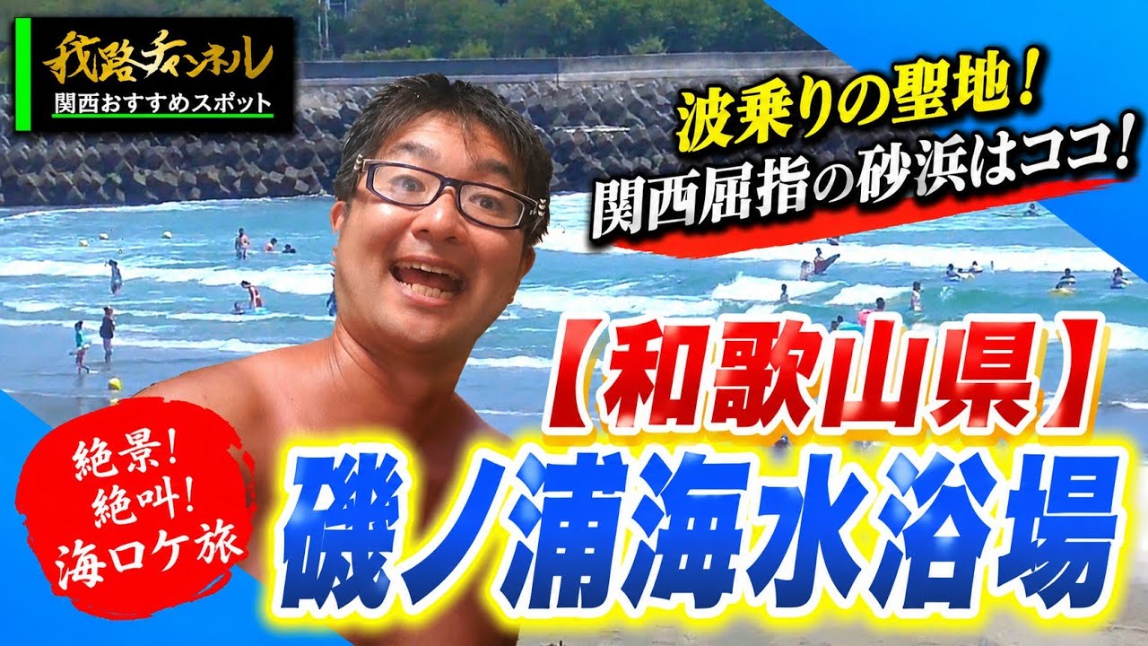 【和歌山県】磯ノ浦海水浴場▽波乗りの聖地！関西屈指の砂浜はココ！　大平我路チャンネル