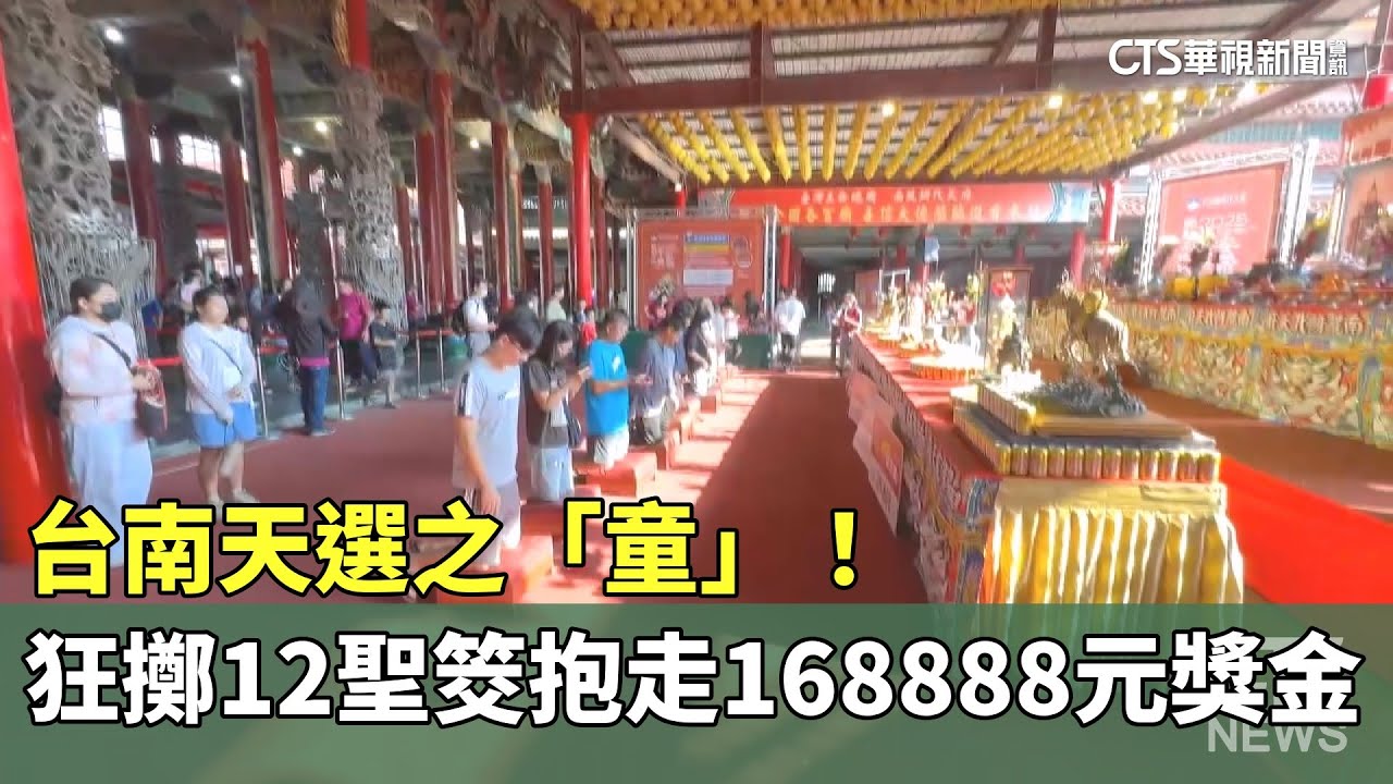 台南天選之「童」！　狂擲12聖筊抱走168888元獎金｜華視新聞 20251117 @CtsTw