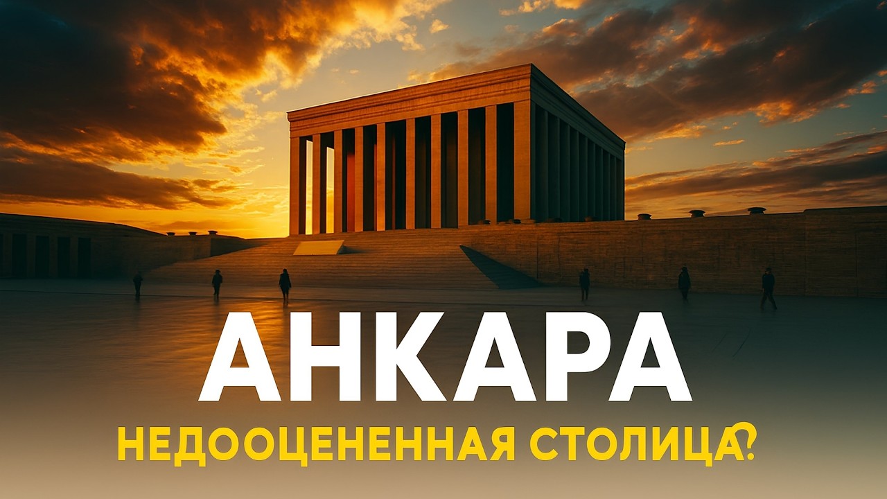 АНКАРА: Самая недооценённая столица Европы?