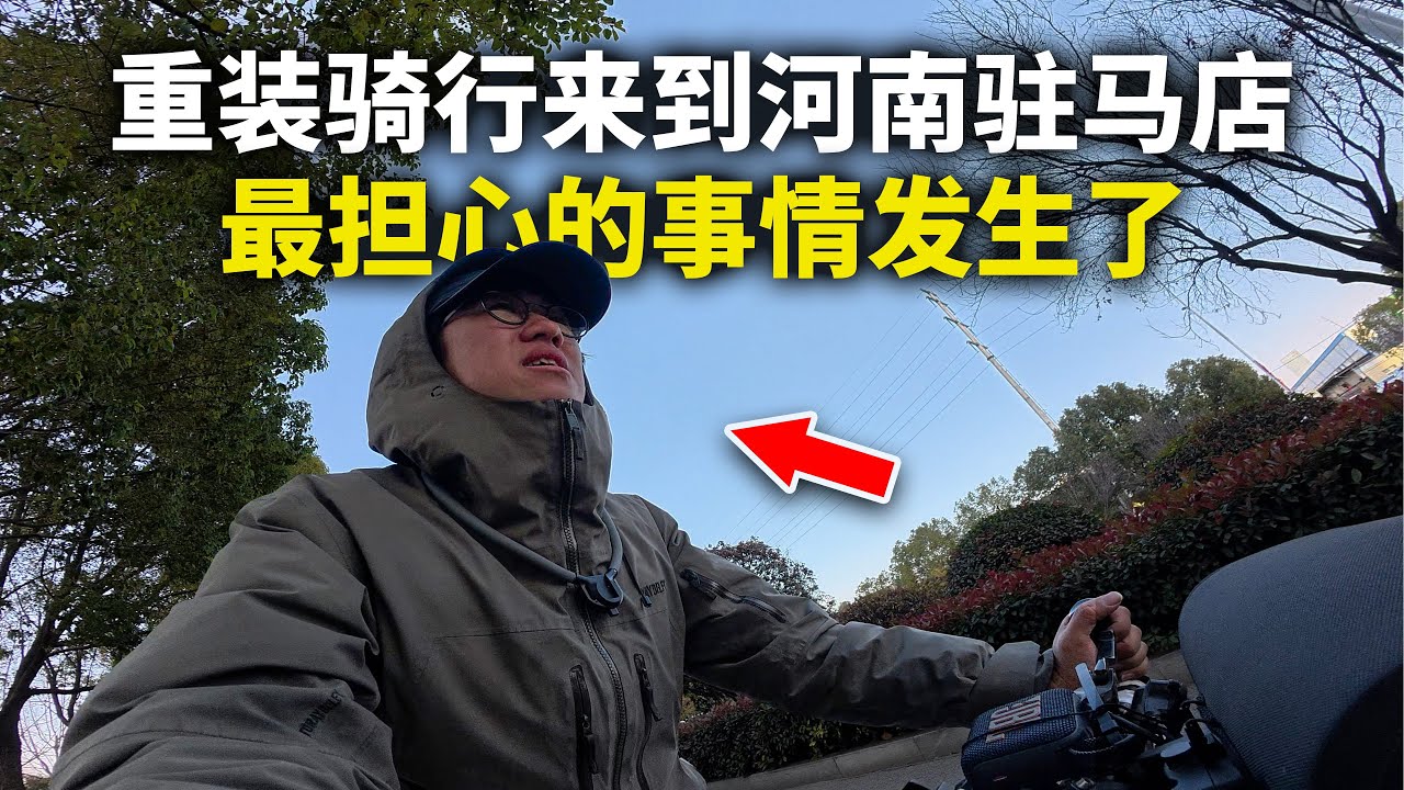 骑行中国来到河南驻马店，最担心的事情发生了..