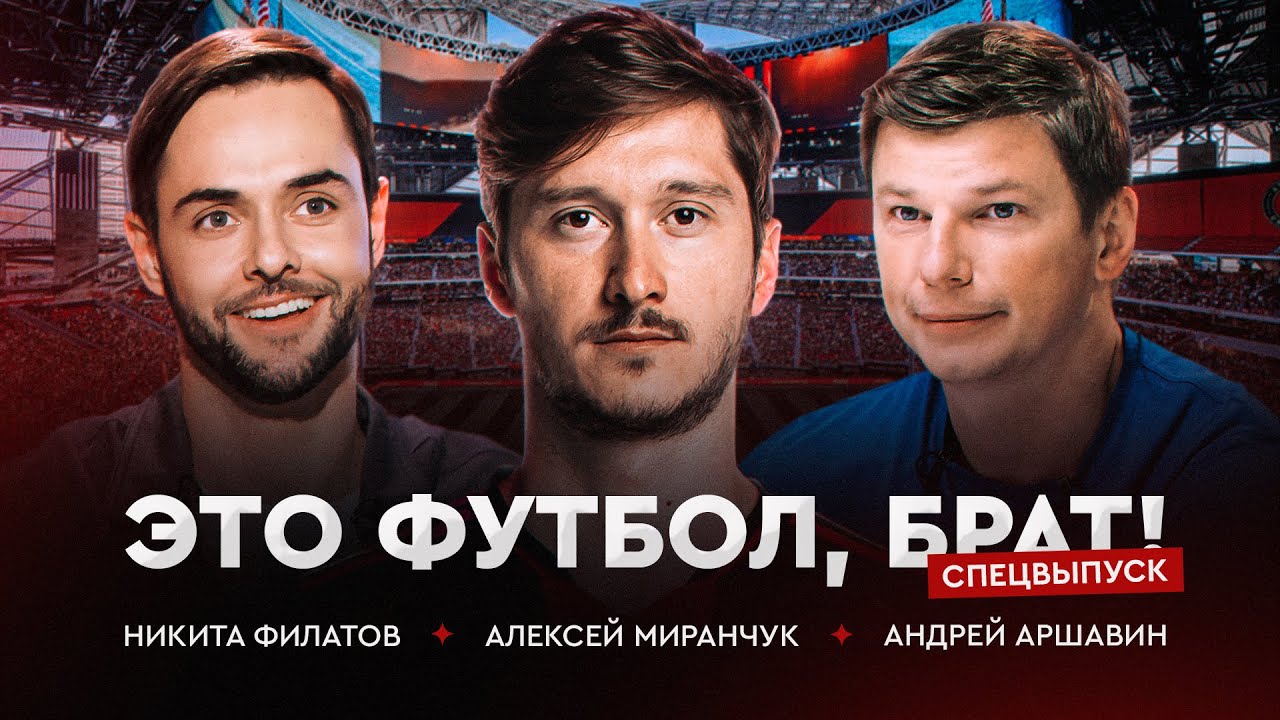 Алексей Миранчук: игра против Месси, МЛС и тоска по России / ЭФБ! Спецвыпуск