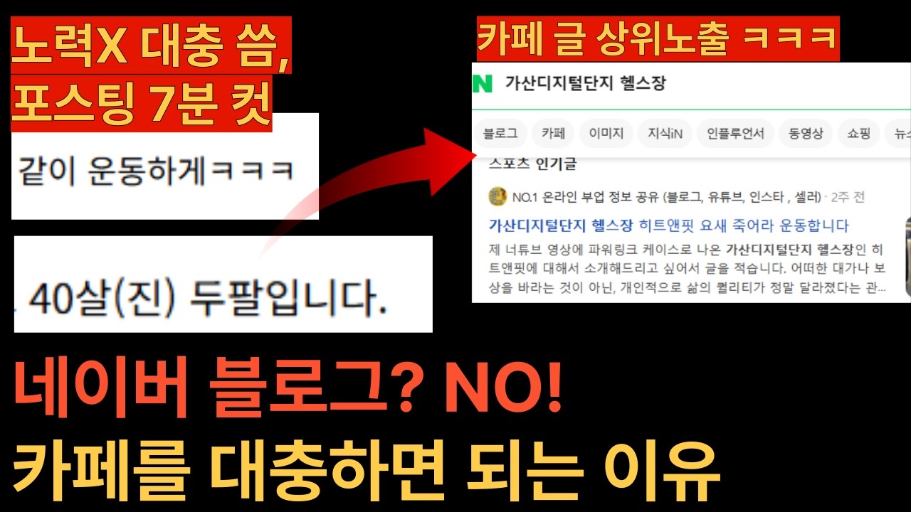 블로그 하지 마세요! 7분만에 카페로 네이버 통합 검색 1위 찍는법(실제 검증)