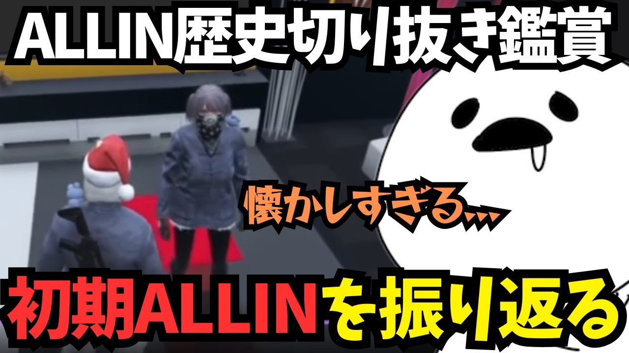 【ストグラ】ALLIN初期から現在までの歴史切り抜き鑑賞会【しろまんた/ALLIN/切り抜き】